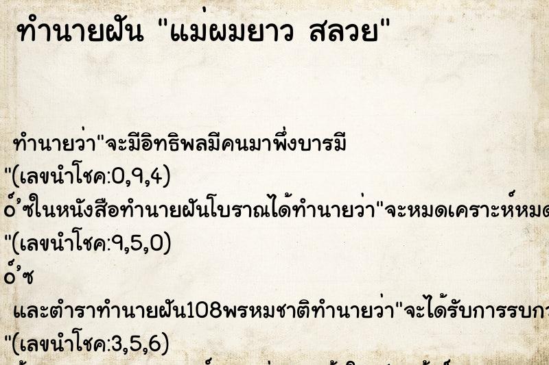 ทำนายฝันทำนายฝันแม่ผมยาวสลวย